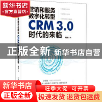 正版 营销和服务数字化转型 CRM 3.0 时代的来临 杨峻 中国科学技