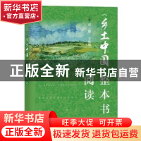 正版 《乡土中国》整本书阅读 邓彤 王从华 上海教育出版社 97875