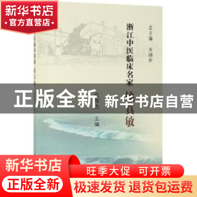 正版 浙江中医临床名家——姚真敏 张俊杰 科学出版社 9787030617