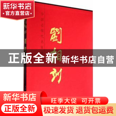 正版 中国近现代名家画集:刘相训 绘画:刘相训 天津人民美术出版