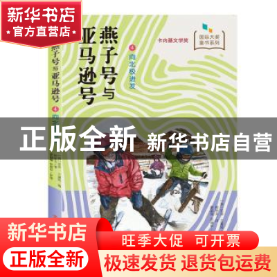 正版 燕子号与亚马逊号:4:向北极进发 亚瑟·兰塞姆 南京大学出版