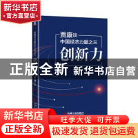 正版 贾康谈中国经济力量:三:创新力 贾康 机械工业出版社 978711