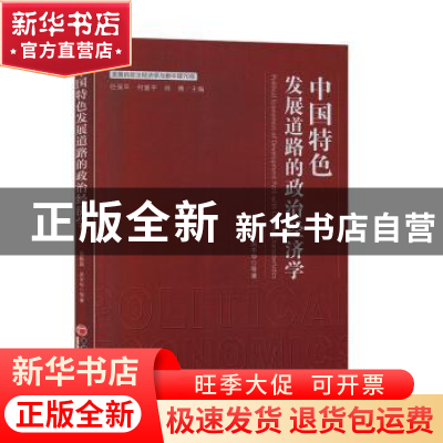 正版 中国特色发展道路的政治经济学 吴振磊,吴丰华等著 中国经