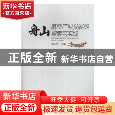 正版 舟山航空产业发展的探索与实践 刘永艺 冶金工业出版社 978