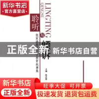 正版 聆听与倾诉:张家港高级中学教育叙事集 陈志君主编 苏州大学