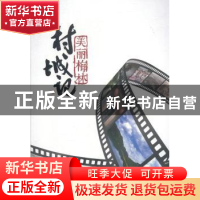 正版 村城记之美丽梅林 刘国威 深圳市海天出版社有限责任公司 97