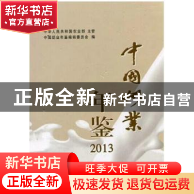 正版 中国奶业年鉴:2013 中华人民共和国农业部,中国奶业年鉴编辑