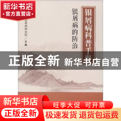 正版 银屑病科普手册 银屑病的防治 潍坊东方银屑病研究院主编 中