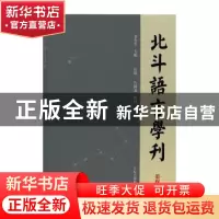 正版 北斗语言学刊(第四辑) 乔全生 主编 上海古籍出版社 97875