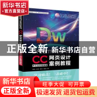 正版 DREAMWEAVER CC中文全彩铂金版网页设计案例教程 胡新辰,