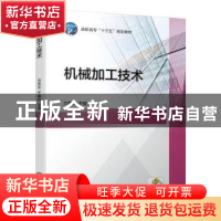 正版 机械加工技术 万苏文 干建松 机械工业出版社 9787111630753