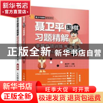 正版 聂卫平围棋习题精解 手筋专项训练 从1级到1段 唐嘉隆,邵佳,