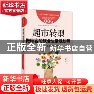 正版 超市转型:做顾客的饮食生活规划师:零售业新吸客之道 [日]