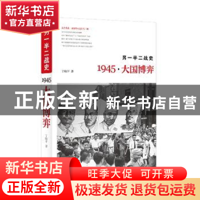 正版 另一半二战史:1945·大国博弈 丁晓平 著 华文出版社 978750
