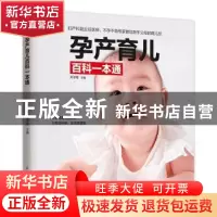 正版 孕产育儿百科一本通 刘子霞 江苏凤凰科学技术出版社 97875