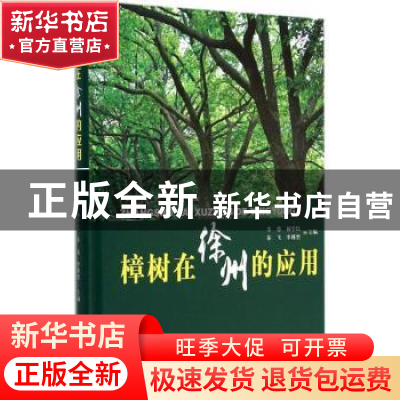 正版 樟树在徐州的应用 李勇,杨学民,秦飞 等 中国林业出版社 978