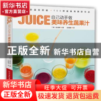 正版 自己动手做美味养生蔬果汁 (韩)金尚映著 河南科学技术出版