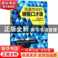 正版 我最想学的销售口才课:会说四种话,天下没有难做的生意 鲁