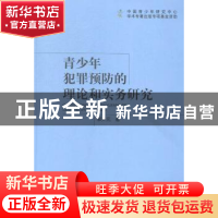 正版 青少年犯罪预防的理论和实务研究 郭开元著 中国人民公安大