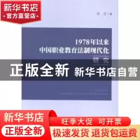 正版 1978年以来中国职业教育法制现代化研究 隋亮 中国社会科学