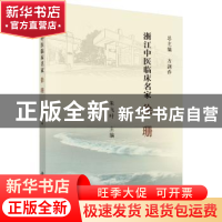 正版 浙江中医临床名家——徐珊 朱飞叶 科学出版社 978703061874