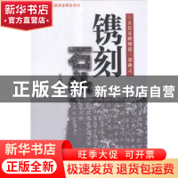 正版 镌刻石头:渭北一座碑林及其书法 王维亚著 西北工业大学出版