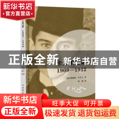 正版 卡夫卡日记:1909-1912 (奥)弗朗茨·卡夫卡 中国国际广播出版