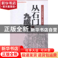 正版 从石门到九成宫 王维亚著 西北工业大学出版社 978756124179