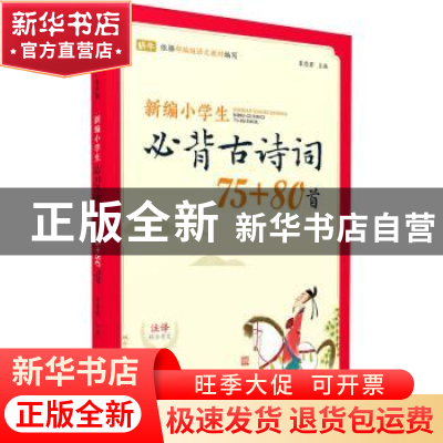 正版 新编小学生必背古诗词75+80首(有声版)/蜗牛国学馆 编者:篆