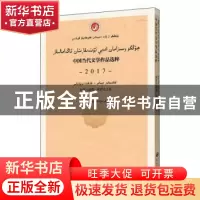 正版 中国当代文学作品选粹(2017短篇小说集哈萨克文卷) 编者:中
