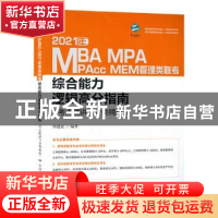 正版 2021年MBA MPA MPAcc MEM管理类联考综合能力逻辑高分指南(