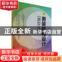 正版 男装结构设计:原型法 刘国伟,谢豪,贾中立编著 东华大学出