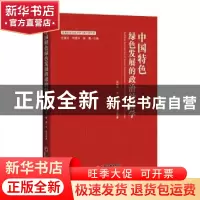 正版 中国特色绿色发展的政治经济学 岳利萍,康蓉,李伟 中国经济