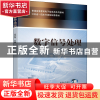 正版 数字信号处理 李洪均 机械工业出版社 9787111705062 书籍