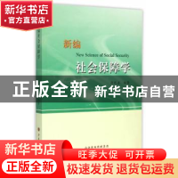 正版 新编社会保障学 张民省编著 山西人民出版社 9787203090625