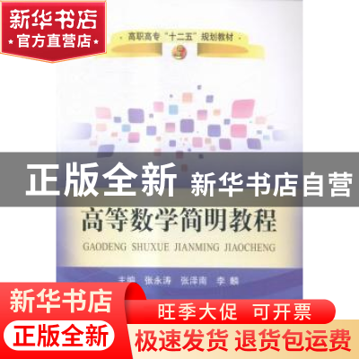 正版 高等数学简明教程 张永涛,张泽南,李麟主编 冶金工业出版