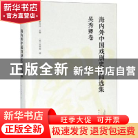 正版 海内外中国戏剧史家自选集:吴秀卿卷 康保成主编 大象出版社