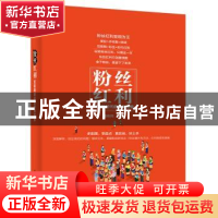 正版 粉丝红利:互联网时代的盈利宝典 韩布伟著 电子工业出版社