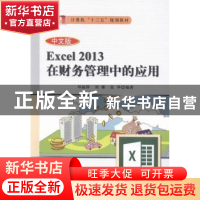 正版 中文版Excel 2013在财务管理中的应用 邓丽萍,刘娜,张华编