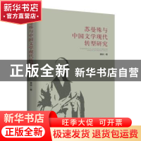 正版 苏曼殊与中国文学现代转型研究 黄轶 东方出版中心 97875473