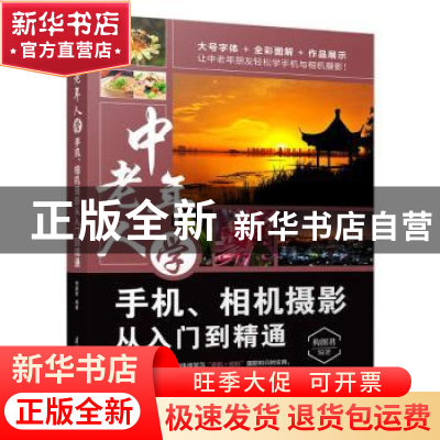 正版 中老年人学手机、相机摄影从入门到精通 构图君 清华大学出