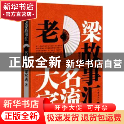 正版 老梁故事汇:名流大家 梁宏达著 作家出版社 9787506383387