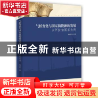 正版 气候变化与国家新能源的发展:以阿拉伯国家为例 柳思思著 时