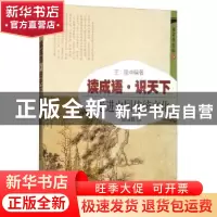 正版 读成语·识天下:走进中国传统文化:2:团结篇 王俊 开明出版社