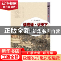 正版 读成语·识天下:走进中国传统文化:2:成败篇 王俊 开明出版社