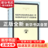 正版 构建外语院校特色思政工作体系的理论思考与实践探索 王静