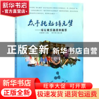 正版 众手托起培元梦——培元教育微案例集萃 茅晓辉 光明日报出