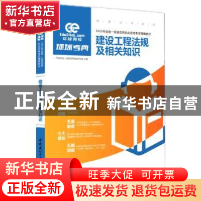 正版 建设工程法规及相关知识 环球网校一级建造师命题研究组主编