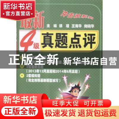 正版 最新4级真题点评(第2版)(含MP3) 徐瑾,王海华,尚晓华 大连理