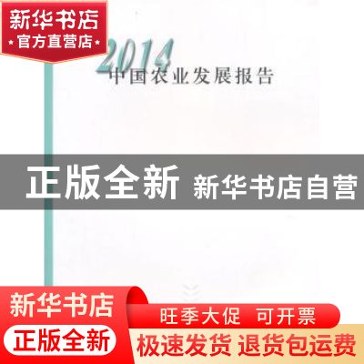 正版 中国农业发展报告:2014:2014 中华人民共和国农业部编 中国